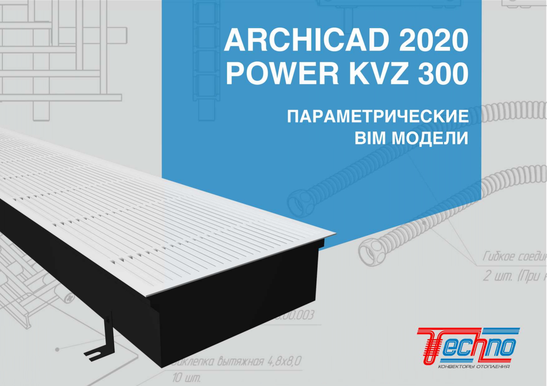ARCHICAD Конвектор внутрипольный POWER KVZ 300 Спецификация